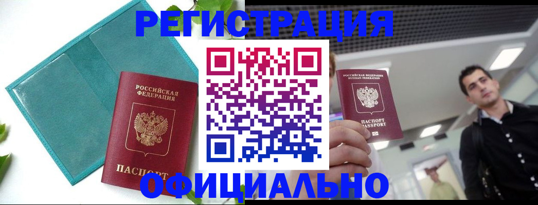 купить прописку в Высоковске